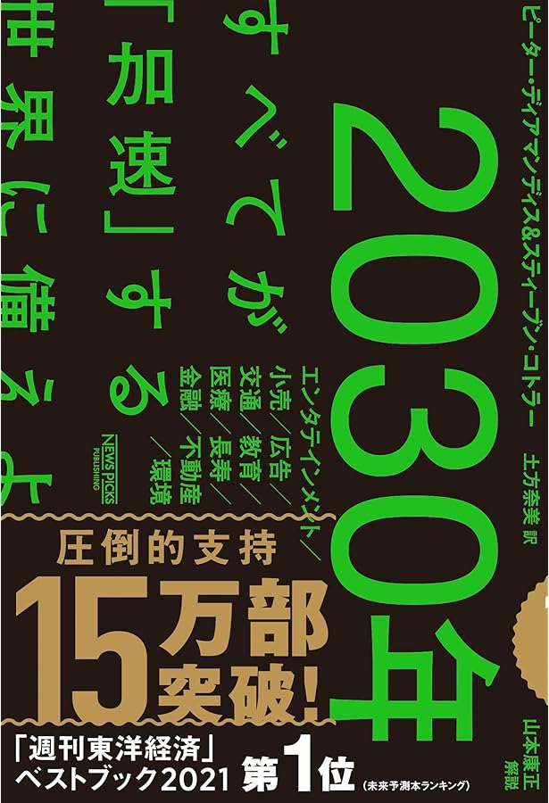 2030年 ビジネスの未来地図 これからを生き抜くための戦い方 | 『THE21